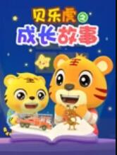 貝樂虎之成長故事(全集)