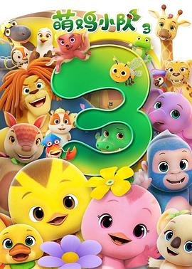 萌雞小隊第三季(全集)