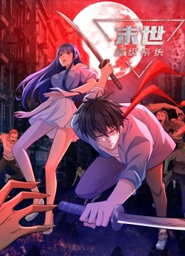 動態漫畫·末世超級系統第一季(全集)