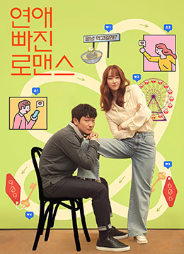 戀愛(ài)缺席的羅曼史