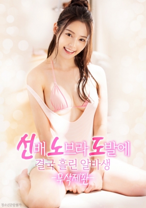 學姐的誘惑，讓他徹底失控