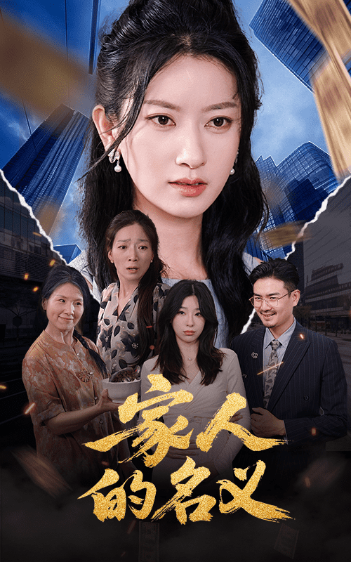 家人的名義(全集)