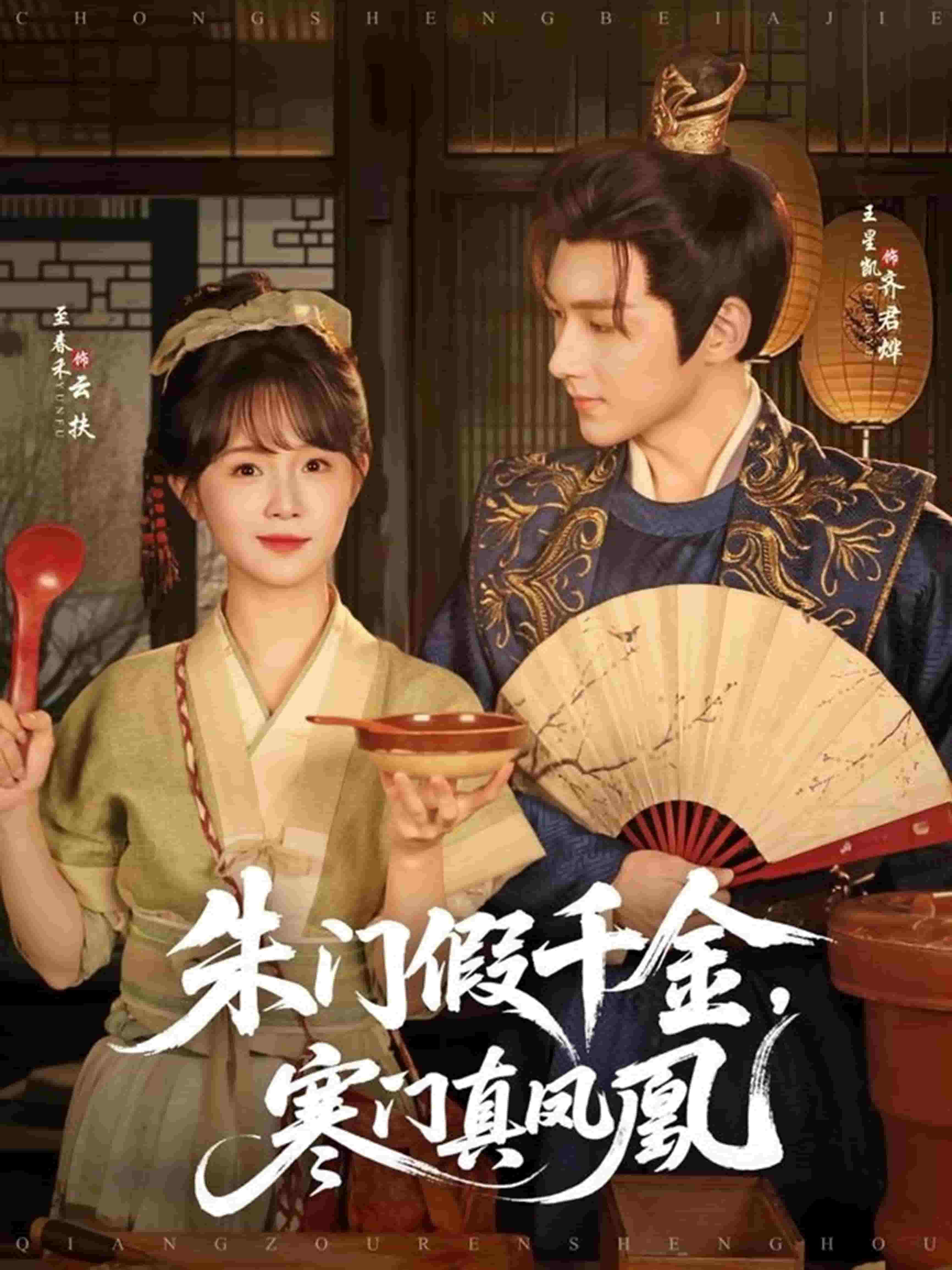 朱門假千金寒門真鳳凰(全集)