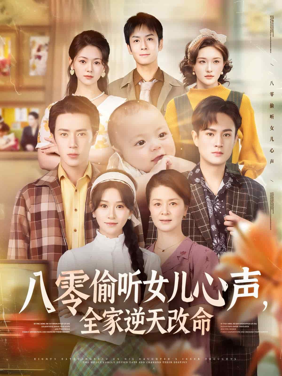 八零偷聽(tīng)女兒心聲，全家逆天改命(全集)