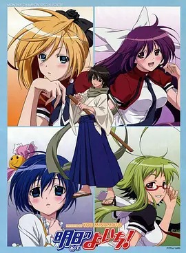 明日的與一?(全集)