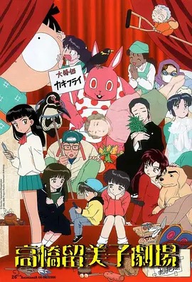 高橋留美子劇場(全集)