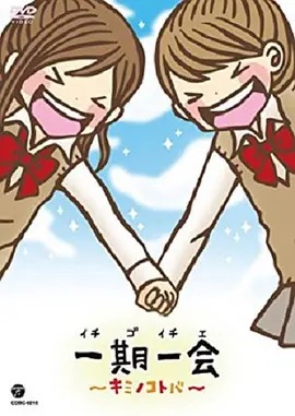 一期一會~你的話語~(全集)