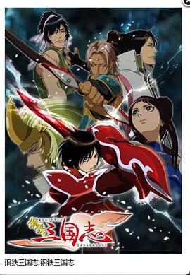 鋼鐵三國志(全集)