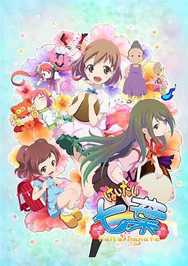 你好七葉第一季(全集)