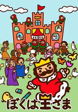 我是國王大人(全集)