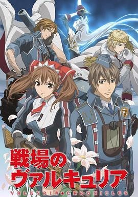 戰(zhàn)場上的女武神(全集)