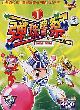彈珠人爆外傳(全集)