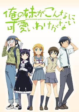 我的妹妹哪有這么可愛第一季(全集)