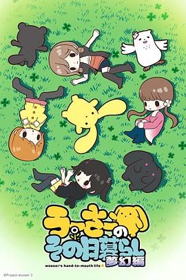 兔寶的悲慘日常第三季(全集)