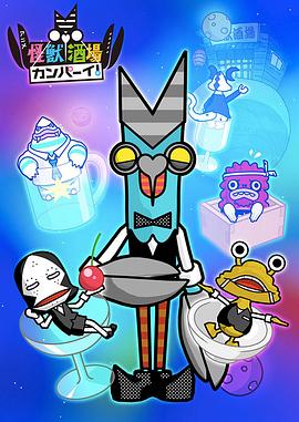 怪獸酒場干杯！(全集)