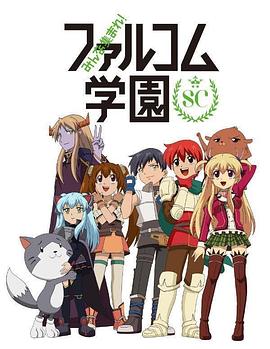大家集合！ Falcom學(xué)園第二季(全集)