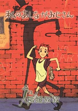 我的長腿叔叔(全集)