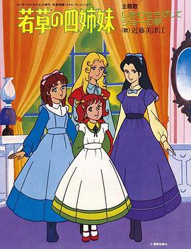 小婦人國語版(全集)