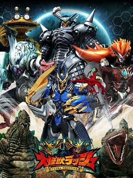 大怪獸RUSH 超級(jí)邊境(全集)