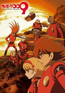 人造人009(全集)