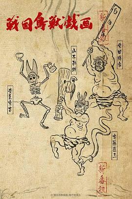 戰國鳥獸戲畫 ~甲~(全集)