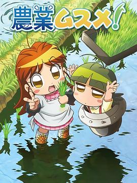 農業女孩(全集)