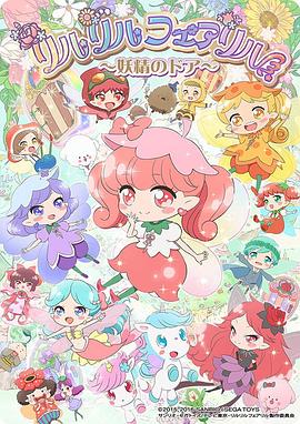 莉露莉露妖精莉露～妖精之門～(全集)