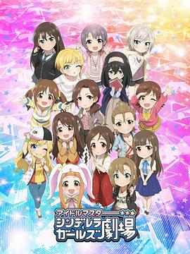 偶像大師 灰姑娘女孩劇場第二季(全集)