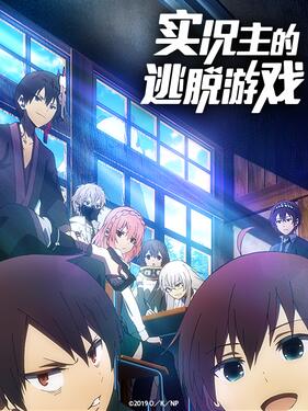 實況主的逃脫游戲(全集)