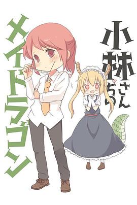 小林家的龍女仆：情人節(jié)和溫泉！(全集)