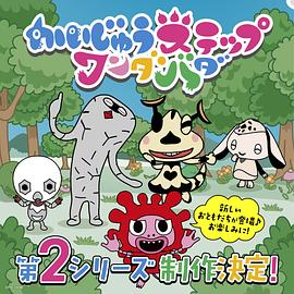 小怪獸成長日記 蹣跚學步第二季(全集)