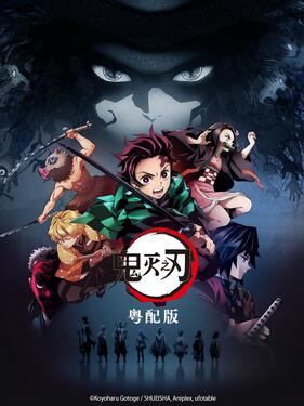 鬼滅之刃粵語版(全集)