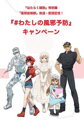 工作細胞特別篇：感冒國語版(全集)