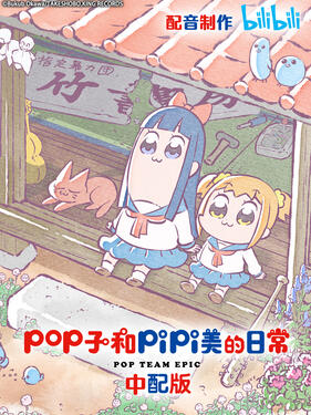 pop子和pipi美的日常國語版(全集)