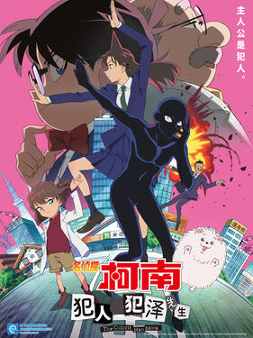 名偵探柯南：犯人犯澤先生國語版(全集)