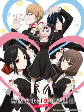 輝夜大小姐想讓我告白：究極浪漫國語版(全集)