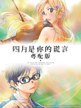 四月是你的謊言粵語版(全集)