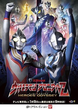 奧特曼英雄傳Z 英雄的圣戰(全集)