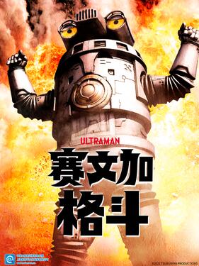 賽文加格斗國語版(全集)