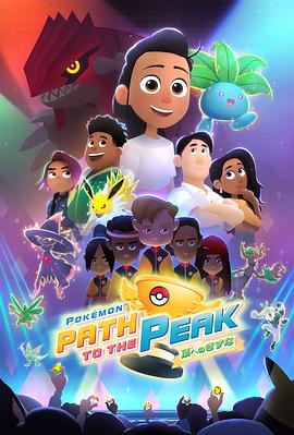 寶可夢 巔峰之路(全集)