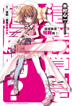 這個是僵尸嗎？(全集)