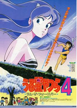 福星小子4：永遠的拉姆(全集)