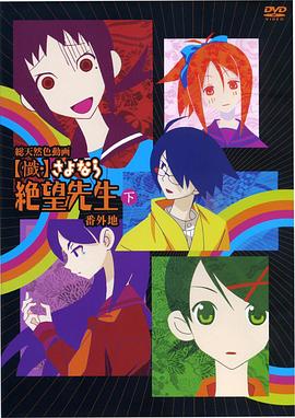 懺·再見，絕望先生 番外地(全集)