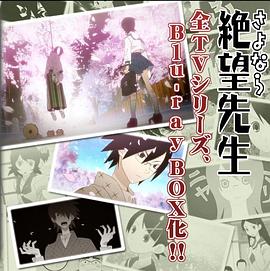 懺·再見，絕望先生 Blu-ray Box 紀念盤(全集)