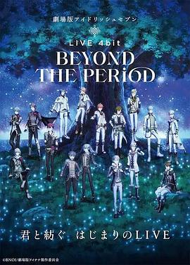劇場版IDOLiSH7 LIVE 4bit BEYOND THE PERiOD(全集)