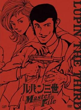 魯邦三世 Master File(全集)