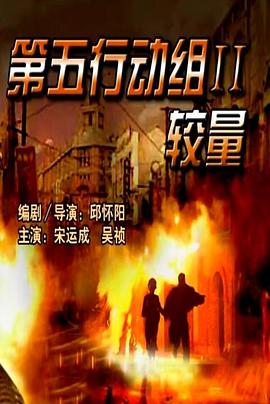 第五行動組II較量