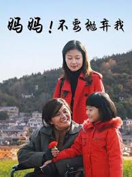 媽媽不要拋棄我