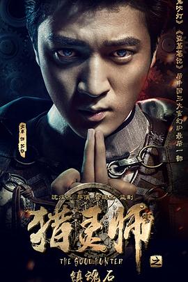 獵靈師之鎮魂石（上）