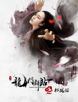 龍門驛站6之秋娘淚